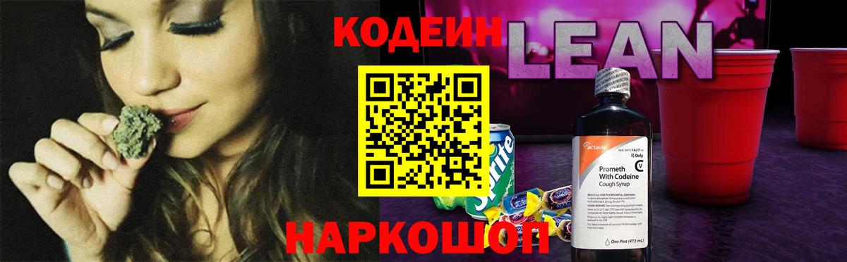 Кодеиновый сироп Lean Purple Drank Калач-на-Дону